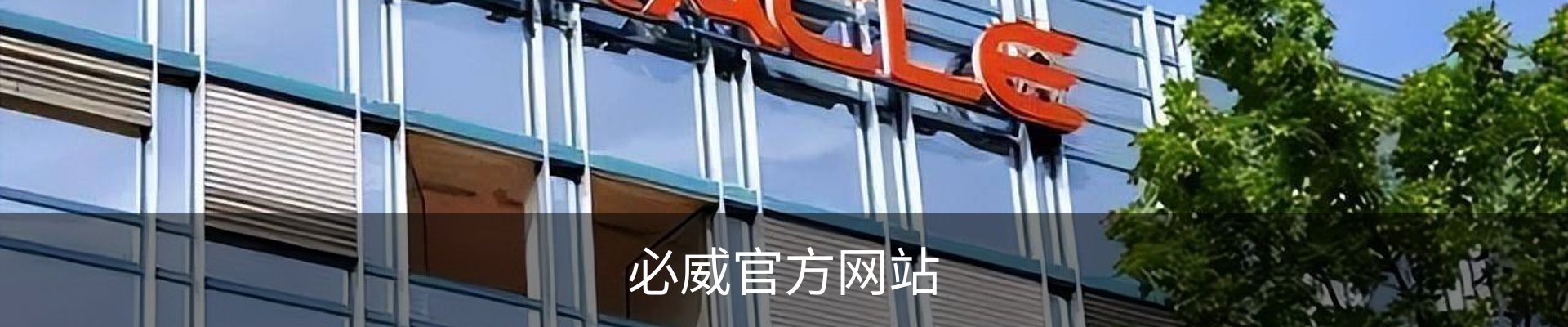 必威官方网站
